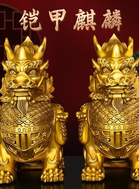 黄铜麒麟摆件瑞兽直头麒麟将军铠甲麒麟家K居玄关店铺桌面装饰用