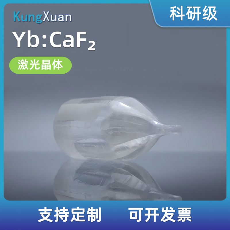激光晶体Yb:CaF2 定做加工Yb:CGaF2长晶切割镀膜 实验科研