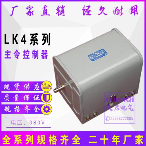 LK4-658/5 LK4-044主令控制器 LK4-048/1 024 054  058 148 168/3