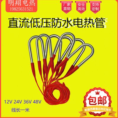 潜水式低压直流加热管电热管12V24V36V48V72V110V加热棒电热棒