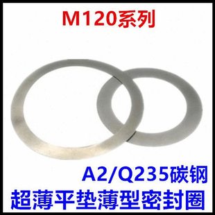 120*150*0.5超薄平垫圈M120配合垫圈支承垫圈密封圈