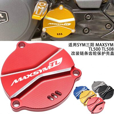 适用SYM三阳MAXSYM TL500 TL508改装链条齿轮保护壳盖 铝合金配件