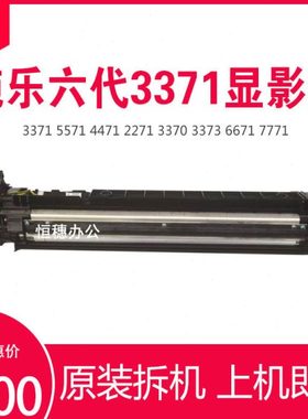施乐六代VI5571显影器组件 2271 3370 6671 7771 4471 3371载体仓