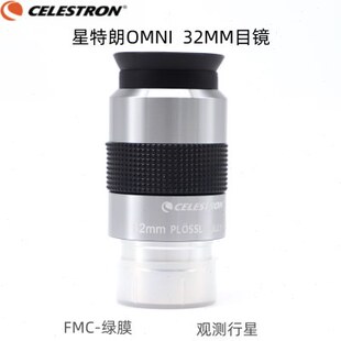 32mm PLossl天文望远镜目镜PL32mm现货 OMNI Celestron星特朗目镜