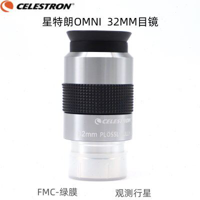 Celestron星特朗目镜 OMNI 32mm PLossl天文望远镜目镜PL32mm现货