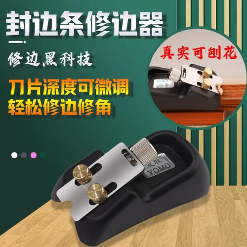 友牧修边倒角器 封边条修角 45度倒角 倒圆弧角 实木板倒角 刨子