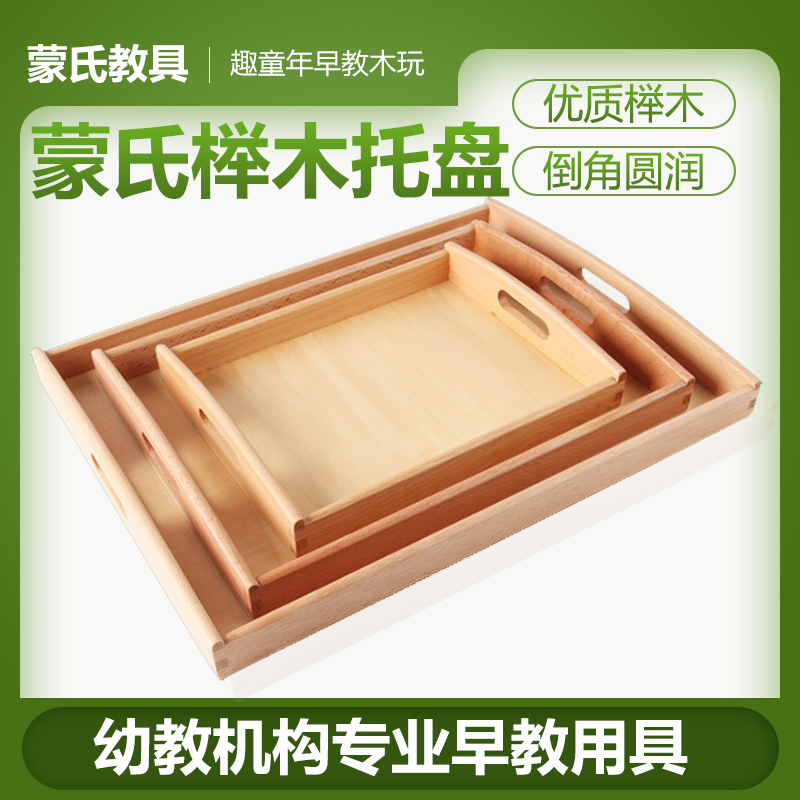 蒙氏木制托盘幼儿l园榉木带手柄收纳盘蒙特梭利日常生活区早教教