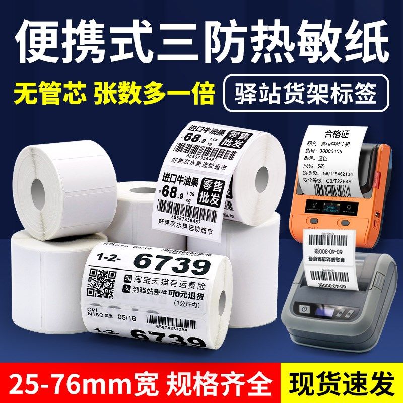 无卷芯三防热敏不干 干胶纸标签纸菜鸟驿站取件码60*40*30直径50m