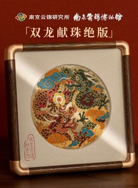 南京云锦研究所南京云锦博物馆双龙E献珠桌面装饰摆件礼盒龙年绝