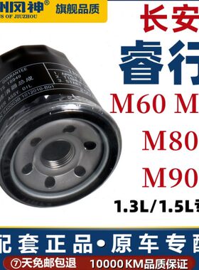 适配长安睿行M80 M90 M60  M70机油滤芯格机滤滤清器原装专用1.5L