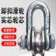 U型卸扣滑轮船用起重滑轮滚轮卸扣煤矿牵引轮吊环滑车25吨35吨55t