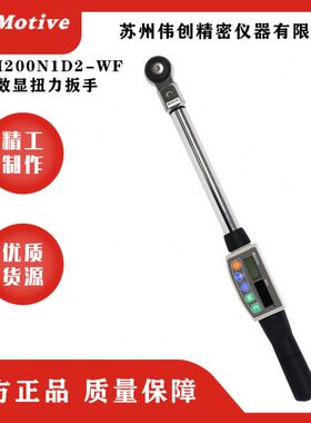 Motive一诺数字扭力扳手MEA200N1D2-WF无线精度角度数显扳手