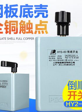 HY2-60倒顺开关60A 220V 380V 单相 三相电机正反转开关 顺逆开关