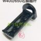 W400 650前左右脚踏杆