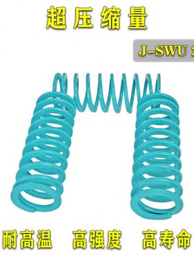模具弹簧J-SWU26-25/30/35/40/56789100浅蓝色螺旋扁弹簧矩形弹簧