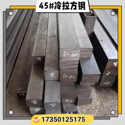 冷拉方钢45号钢方棒5*5 7*7 9*9 11*1119*19 75*75 100*100mm零切