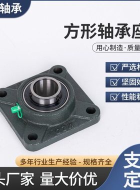 现货外球面方形外球面轴承座UCF214UCF215UCF216农业机械用