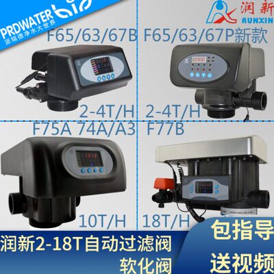 润新自动过滤阀软化阀117Q71P/65P/65P3/63P/63P3/75A/74A/控制阀