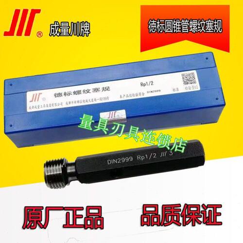 正宗成量德标锥管螺纹塞规RP3/4 RP1