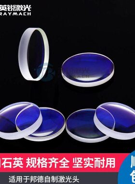 邦德雷射头聚焦镜片准直镜片适配邦德雷射切割机镜片D30mm透镜