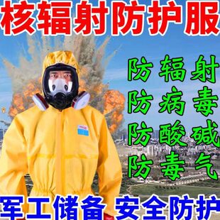防辐射生化服稳定防护防化防毒面具防酸碱应急工作服孕妇装备核