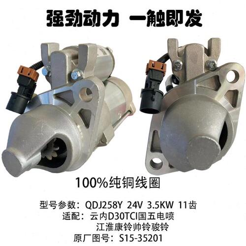 起动机QDJ258Y适配云内D30TCI江淮康铃帅铃骏铃启动马达S15-35201