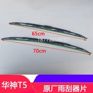 适配东风华神T3 T5雨刮片前档玻璃雨刮器片雨刷片总成配件