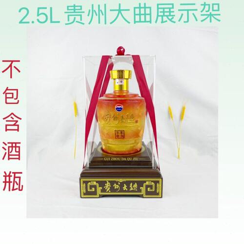 5斤贵州大曲酒架2.5L贵州大曲生肖展示架木底座亚克力罩