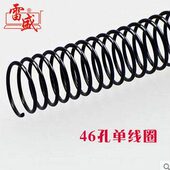 雷盛螺旋圈4 订机用46孔线圈 1单线塑料圈蛇形圈螺旋圈单线圈A4装