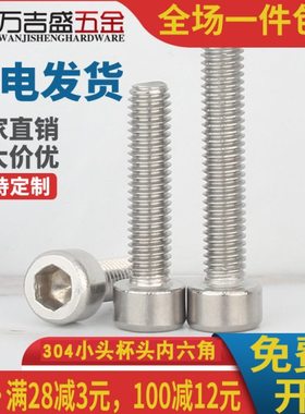 304不锈钢小头杯头内六角螺丝螺钉M2.5 M3*x5x6x8x10x12x14x16x20