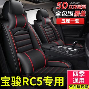 汽车座套适用新宝骏rc5专用rc5w四季通用坐垫全包围座椅套夏天车