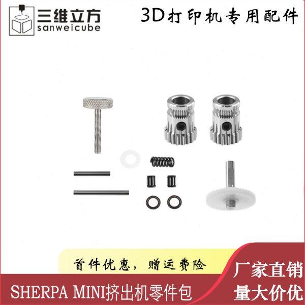 3D打印机配件 Sherpa Mini挤出机 双齿轮软性耗材可用零件包,办公设备/耗材/相关服务,3D打印机配件,淘宝优惠券,粉丝福利购,淘宝优惠卷