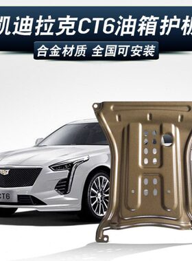 凯迪拉克CT6发动机下护板ct6水箱变速箱保防护板油路底盘装甲改装