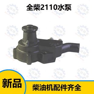 安徽2110 全柴 QC 2105 双缸柴油机 循环 水泵 总成 装载机配件