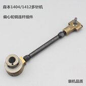 缝纫机配件森本1404 机 1412多针机橡筋车铜连杆组件偏心轮组件装