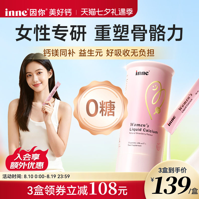 【新品首发】inne因你美好钙女性液体钙柠檬酸钙成年人d3非钙片