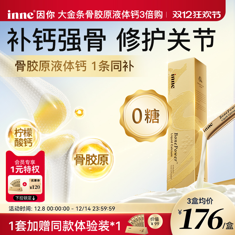 【三倍囤货】inne因你大金条液体钙成人钙骨胶原中老年补钙