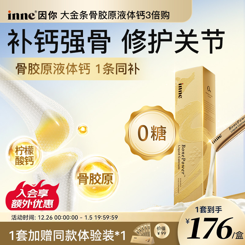 【三倍囤货】inne因你大金条骨胶原液体钙成人钙中老年补钙