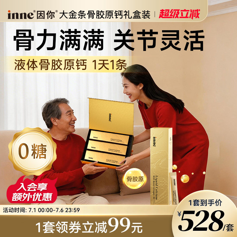inne因你大金条骨胶原液体钙礼盒中老年补钙送父母长辈非钙片