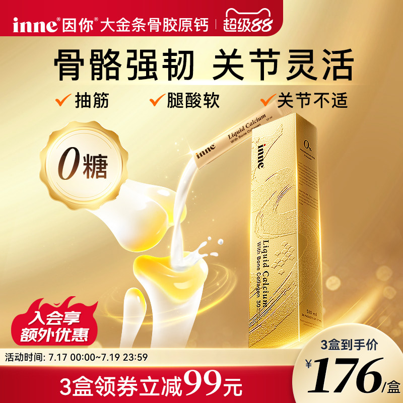 inne因你大金条中老年液体钙女性
