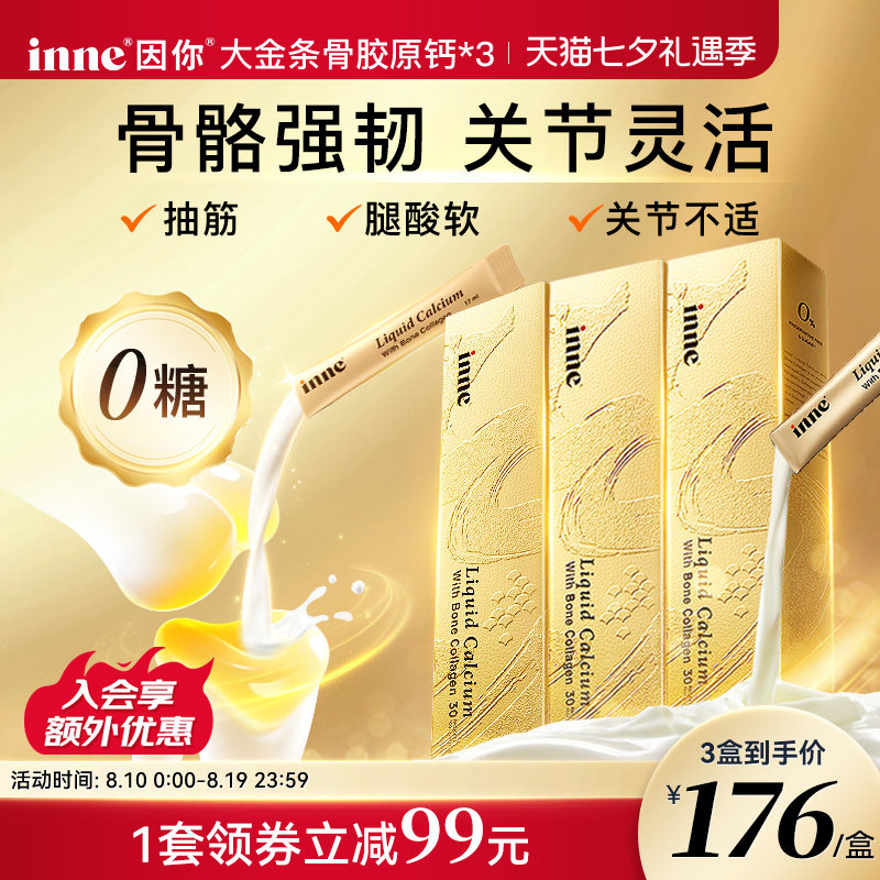 inne因你大金条液体钙中老年补钙