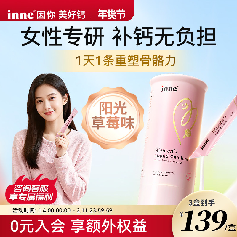 【新品首发】inne因你美好钙女性液体钙柠檬酸钙成年人d3非钙片