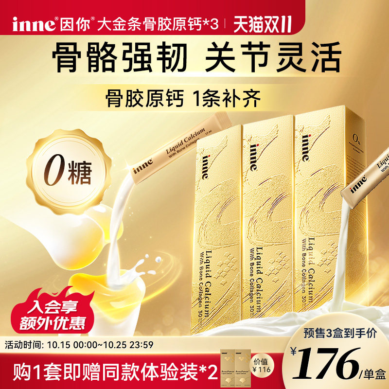 【双11预售 3盒起购】inne因你大金条骨胶原液体钙女士中老年补钙