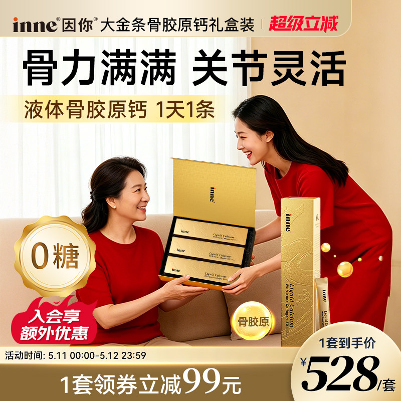 inne因你大金条骨胶原液体钙礼盒中老年补钙成人钙送父母长辈