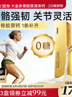 【升级版】inne因你大金条骨胶原液体钙男女成人钙柠檬酸钙非钙片