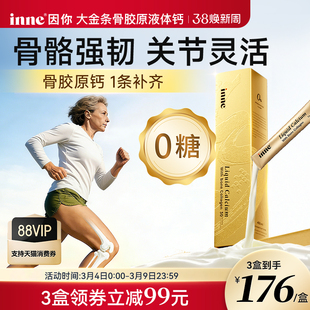 【升级版】inne因你大金条骨胶原液体钙男女成人钙柠檬酸钙非钙片