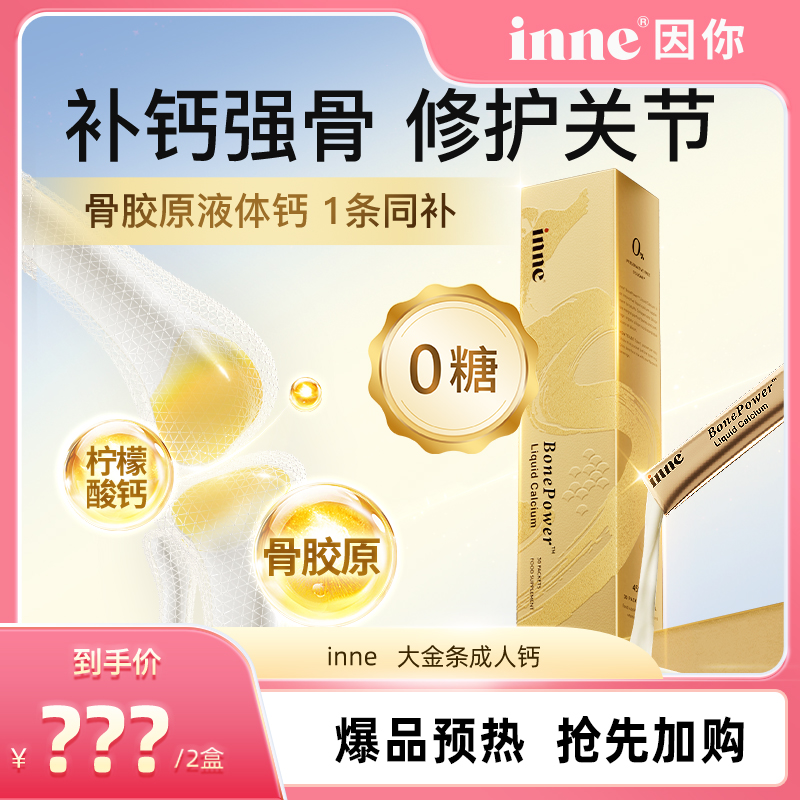 inne因你大金条液体钙中老年补钙