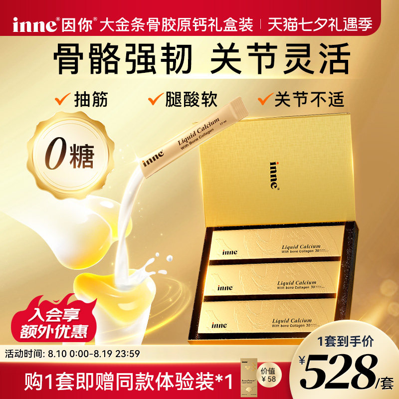 inne因你大金条骨胶原液体钙礼盒中老年补钙送父母长辈非钙片