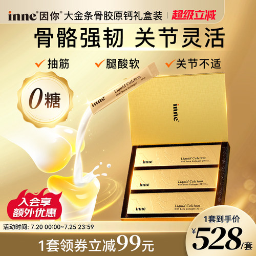 inne大金条成人液体钙中老年补钙