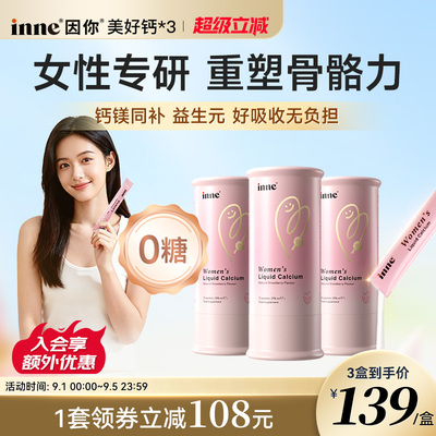 inne美好钙女性液体钙